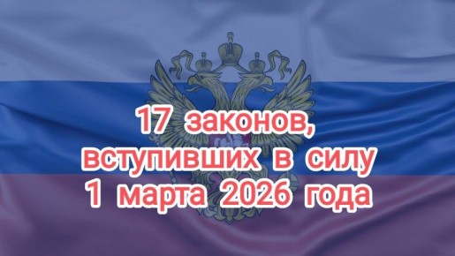 Новые законы 1 марта 2026 года: изменения, которые повлияют на жизнь граждан