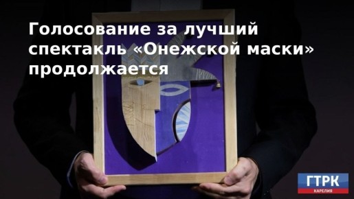 «Онежская маска» — выбор зрителя!