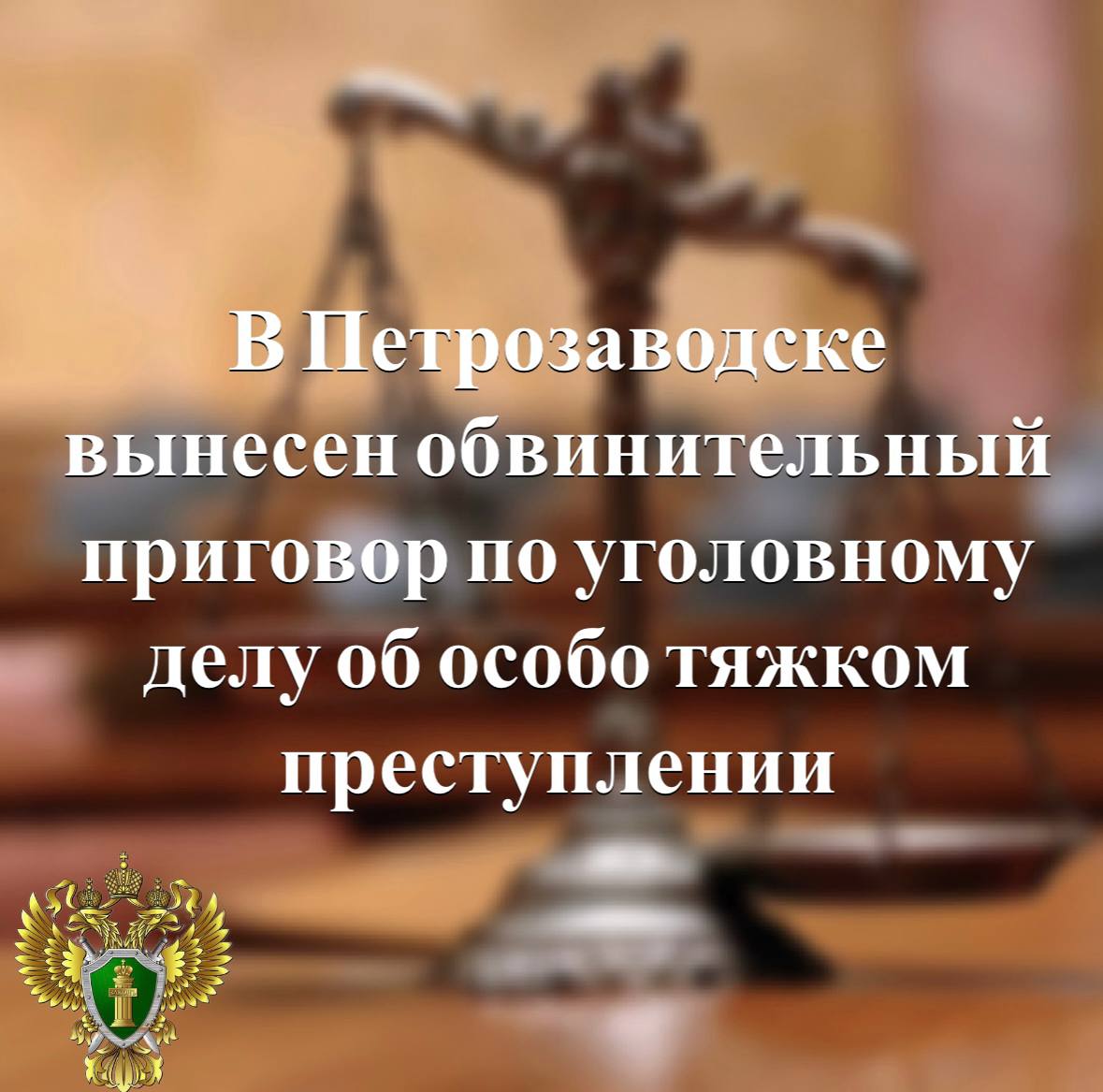 Первый заместитель прокурора республики Сергей Спиридонов поддержал государственное обвинение по уголовному делу в отношении местного жителя