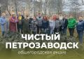 Колыхматова: Запускаем общегородскую акцию «Чистый Петрозаводск»!
