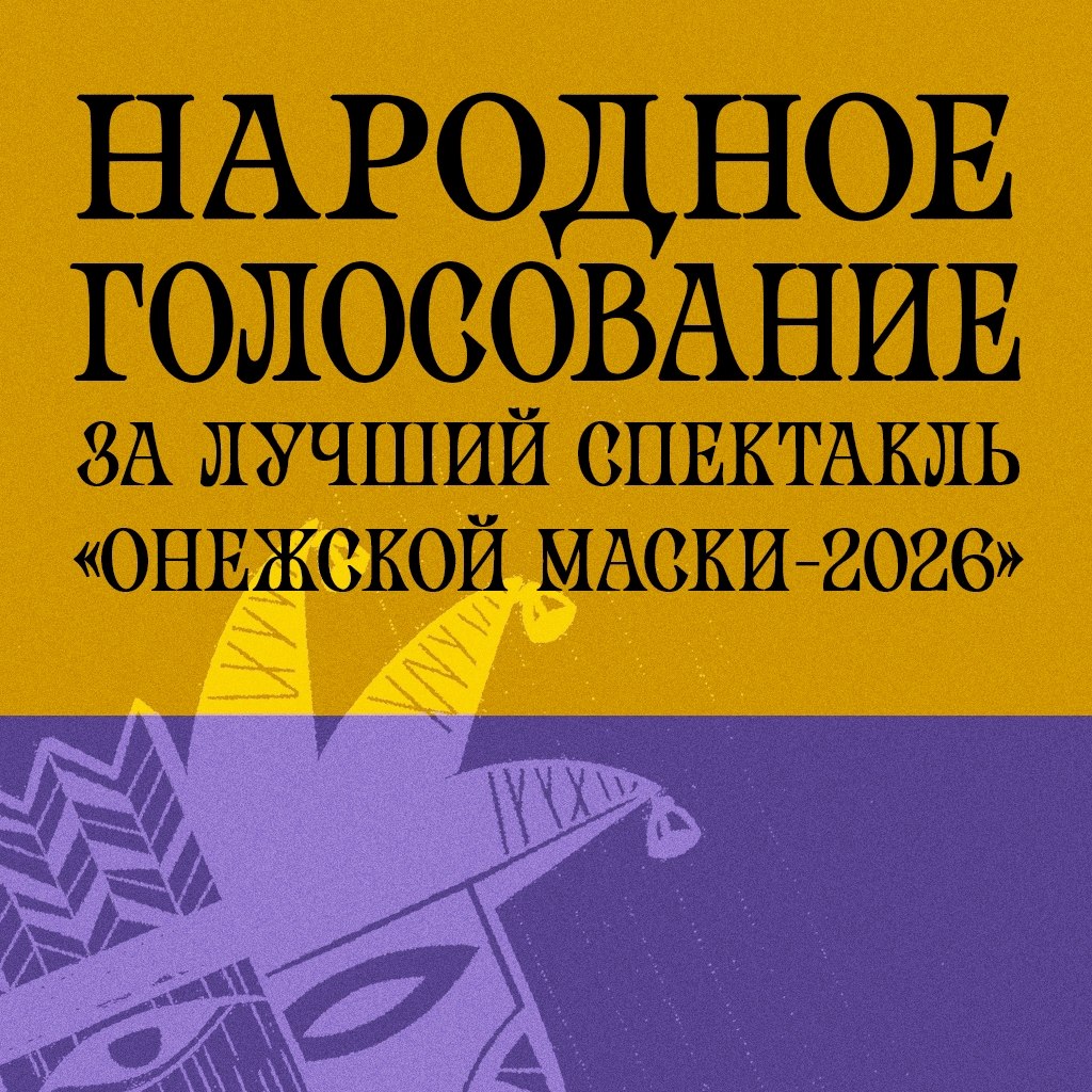 «Онежская маска» — выбор зрителя!