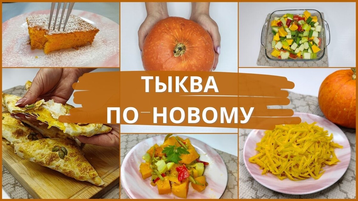 Тыква как основа: яркие рецепты для каждого стола