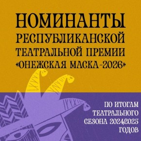 А мы напомним номинации. Кто же заберет свою «Онежскую маску»?