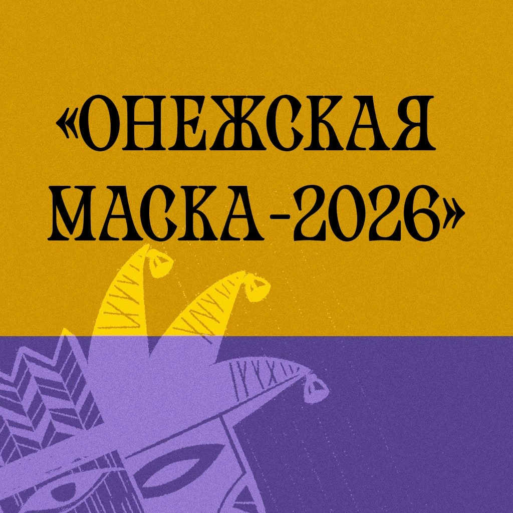 Только что подвели итоги Республиканской театральной премии «Онежская маска»! Вот и первые результаты:
