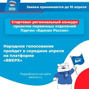 Артур Парфенчиков: Начинаем прием заявок на конкурс для первичных отделений «Единой России» в Карелии