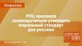 Русская православная церковь предлагает новую законодательную инициативу о моральных стандартах россиян