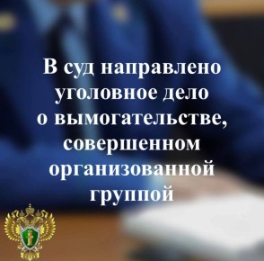 В прокуратуре Республики Карелия утверждено обвинительное заключение по уголовному делу в отношении местного жителя, обвиняемого по п.п. «а», «б» ч. 3 ст. 163 УК РФ (вымогательство, совершенное организованной группой, в...