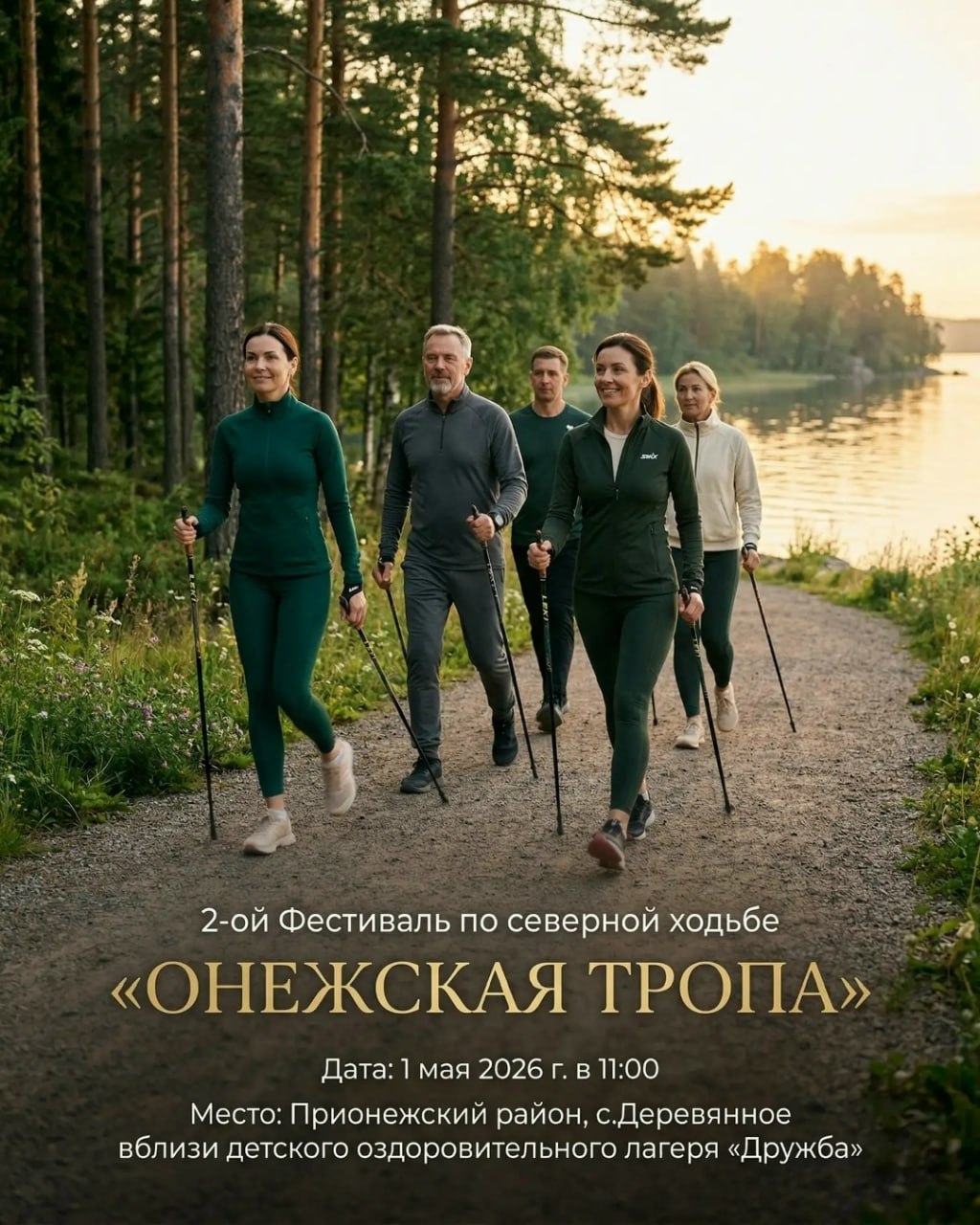 В Прионежском районе 1 мая пройдёт фестиваль по северной ходьбе «Онежская тропа»