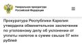 Прокуратура Республики Карелия утвердила обвинительное заключение по уголовному делу в отношении руководителя коммерческой организации