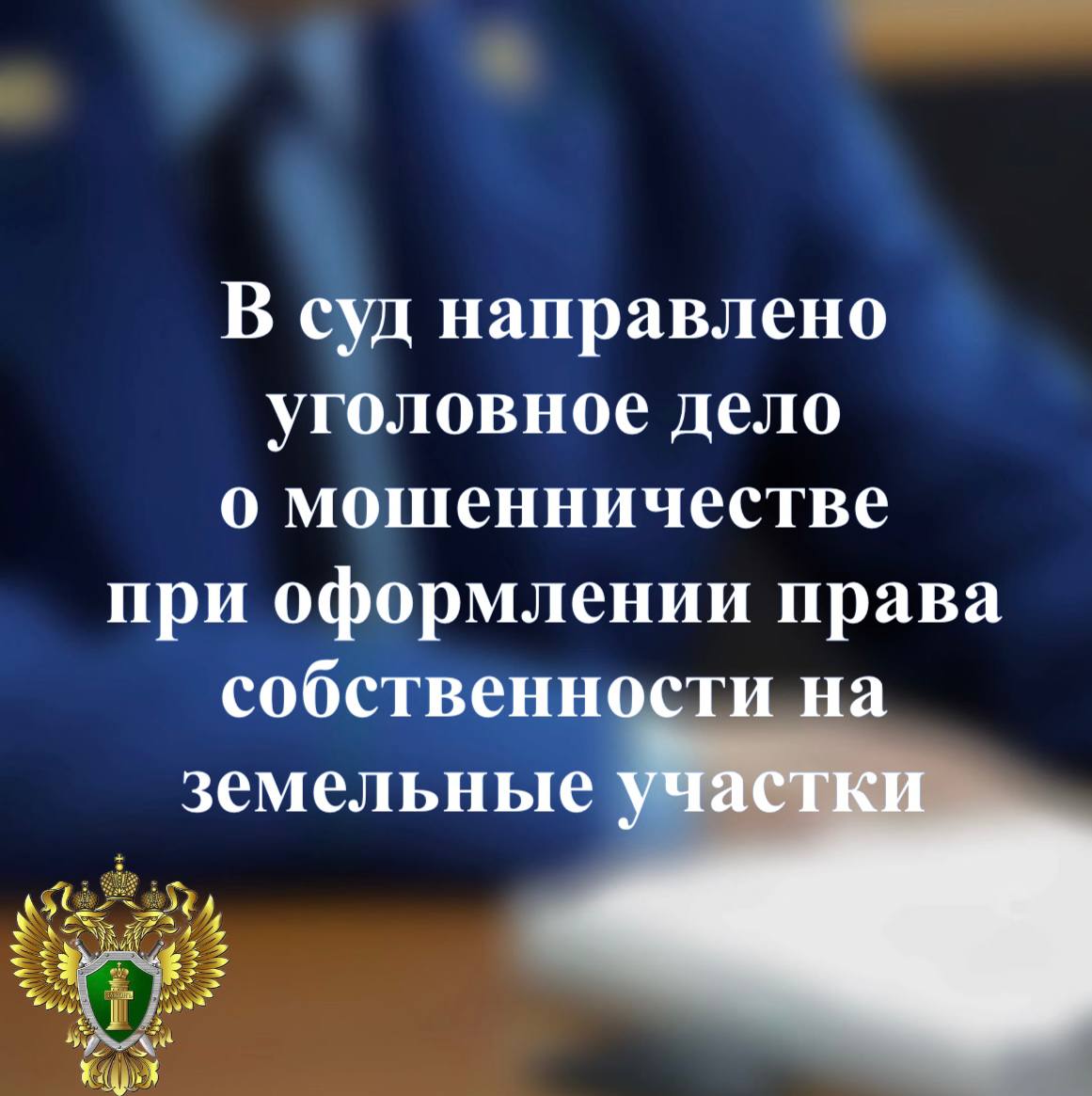 Прокуратура Медвежьегорского района утвердила обвинительное заключение по уголовному делу в отношении местного жителя
