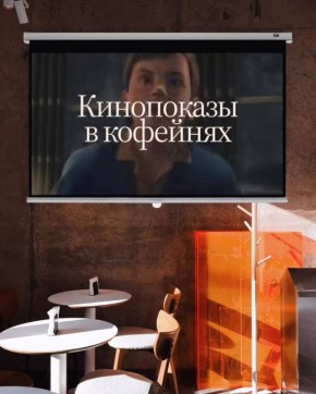 Погрузитесь в атмосферу кино в Etlon Coffee с новым проектором