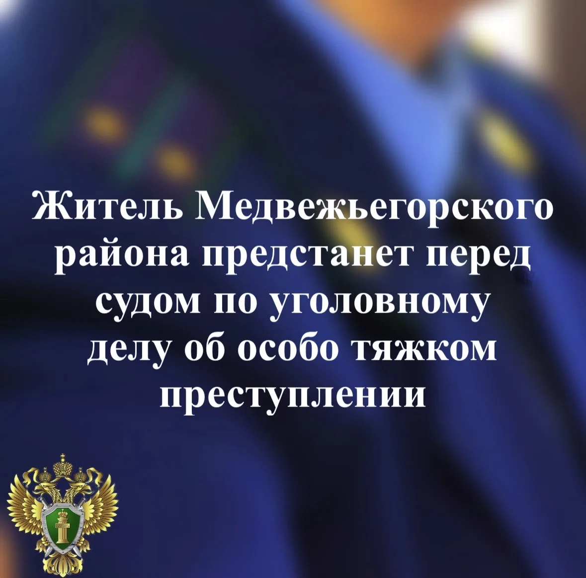 Прокуратура Медвежьегорского района утвердила обвинительное заключение по уголовному делу в отношении местного жителя