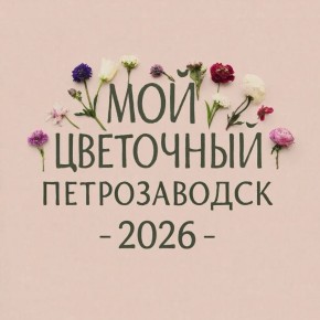 Колыхматова: Впервые проведем в Петрозаводске конкурс по цветочному оформлению!