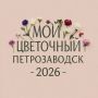 Колыхматова: Впервые проведем в Петрозаводске конкурс по цветочному оформлению!