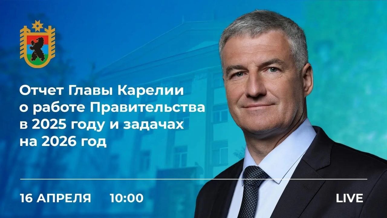 Артур Парфенчиков: #ОтчетГлавыКарелии2026. Уважаемые земляки! Сегодня представлю депутатам Законодательного Собрания доклад о работе правительства Карелии