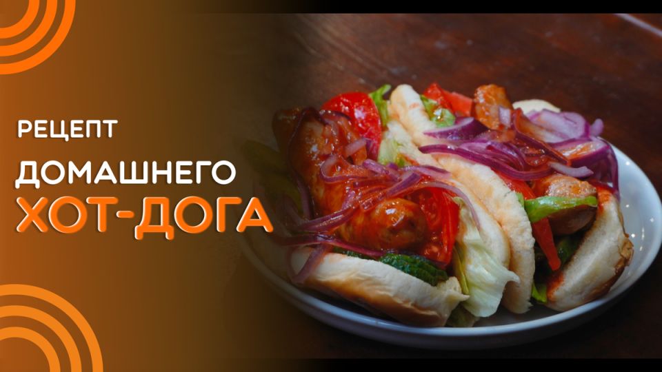 Вкусные хот-доги с оригинальным домашним соусом