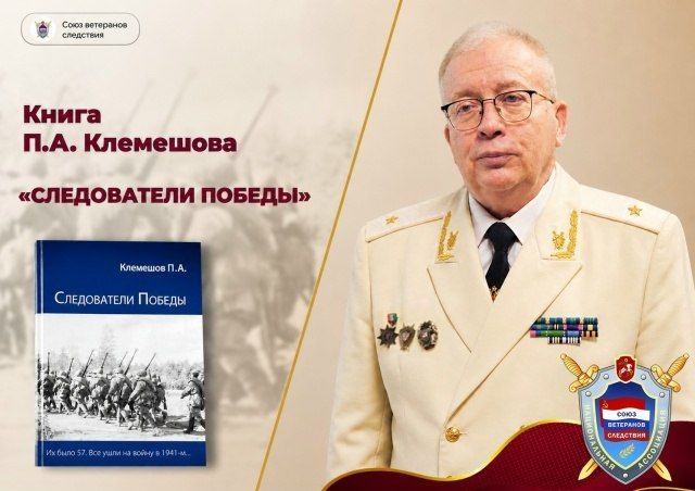 В преддверии 81-й годовщины Великой Победы рассказываем о книге председателя региональной общественной организации «Союз ветеранов следствия Республики Карелия» Петра Алексеевича Клемешова «Следователи Победы»