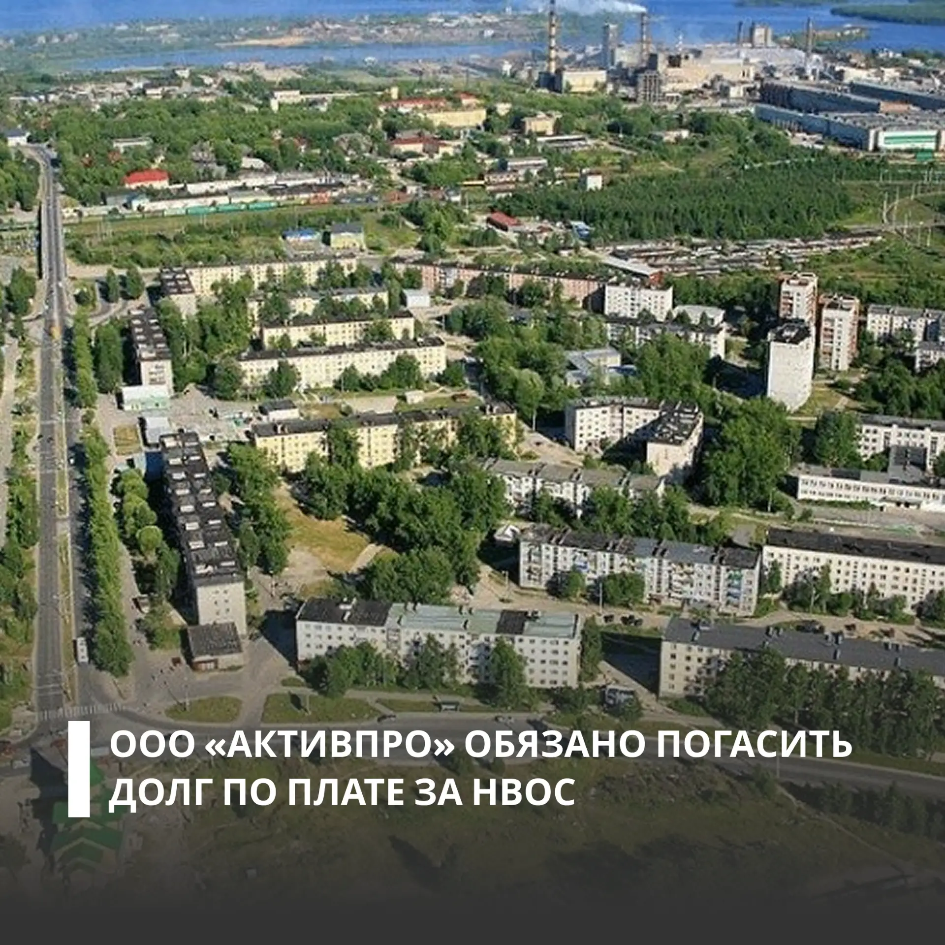 Суды двух инстанций поддержали требования Росприроднадзора о взыскании задолженности и пеней с ООО «АктивПро»
