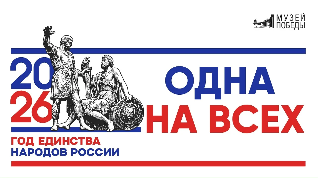 В Год единства народов России Музей Победы запустил проект о подвиге народов СССР в Великой Отечественной войне