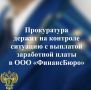Прокуратура Суоярвского района провела проверку исполнения трудового законодательства на ООО «ФинансБюро», допустившего невыплату заработной платы с марта по апрель 2026 года