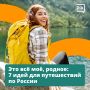 Заснеженные горы Алтая, горловое пение Тувы, застольный этикет Дагестана, карельская уха из ряпушки