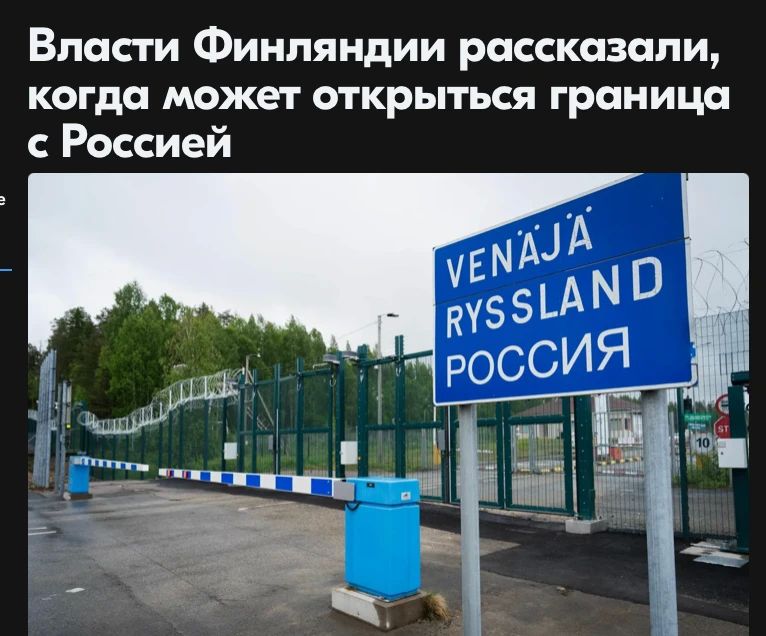 Михаил Онуфриенко: Правительство Финляндии постановило, что восточная граница Suomi будет оставаться закрытой