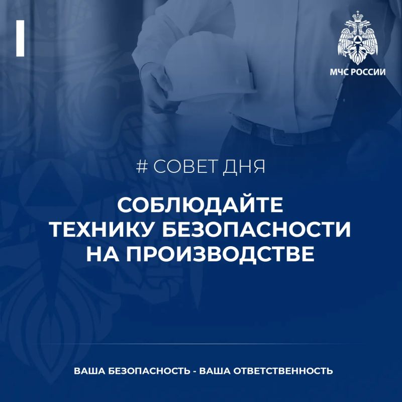#СоветДня. Техника безопасности на производстве — правила и нормы, регулирующие безопасные условия труда, использование средств индивидуальной и коллективной защиты, соблюдение режима труда и отдыха, а также требования к...