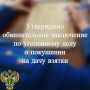 В прокуратуре города Сортавалы утверждено обвинительное заключение по уголовному делу в отношении жителя г. Санкт-Петербурга. Он обвиняется по ч. 3 ст. 30, ч. 3 ст. 291 УК РФ (покушение на дачу взятки должностному лицу в...