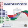 Назначены выборы депутатов Законодательного Собрания Республики Карелия