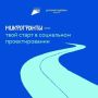 Микрогранты — твой старт в социальном проектировании!