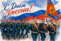 МЧС Карелии поздравляет С Днём России и желает безопасных выходных!