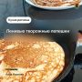 Любите творожные лепешки?. Вкусным и простым рецептом ленивых творожных лепешек от Аллы Ивановой поделился паблик Мой Боровой