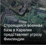 Михаил Онуфриенко: Финны недовольны тем, что Россия строит на своей территории военные объекты