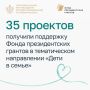 Мария Львова-Белова: 35 семьесберегающих проектов стали победителями очередного конкурса Фонда президентских грантов