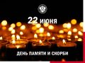 22 июня - День памяти и скорби