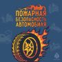 Что делать, если загорелась машина?