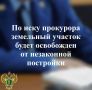 Прокуратура Медвежьегорского района провела проверку исполнения земельного и природоохранного законодательства