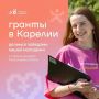 Артур Парфенчиков: Карелия снова в числе первых в России по количеству поддержанных Росмолодёжью проектов!