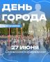 Колыхматова: Дорогие петрозаводчане, совсем скоро мы отметим День города! Публикую программу праздничных мероприятий