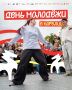 Программа Дня молодёжи в Республике Карелия