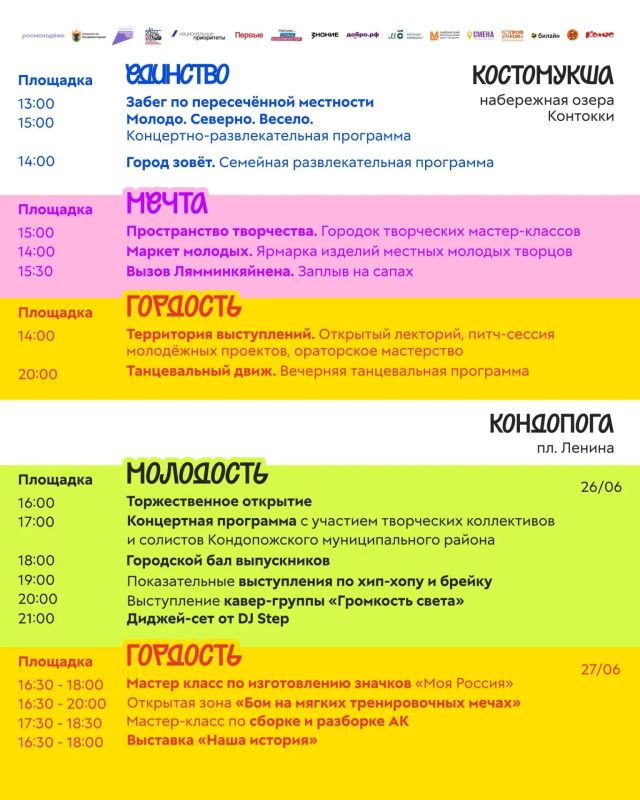 Программа Дня молодёжи в Республике Карелия Программа Дня молодёжи в Республике Карелия