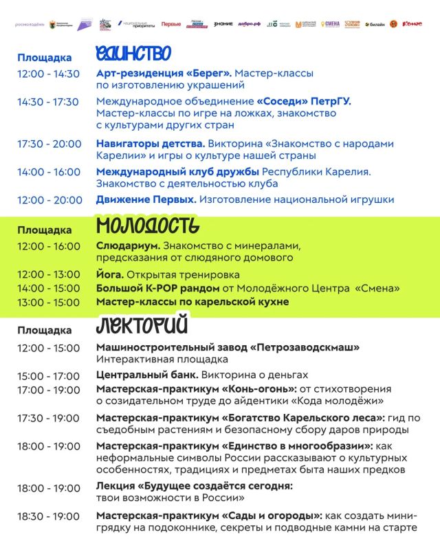 Программа Дня молодёжи в Республике Карелия Программа Дня молодёжи в Республике Карелия