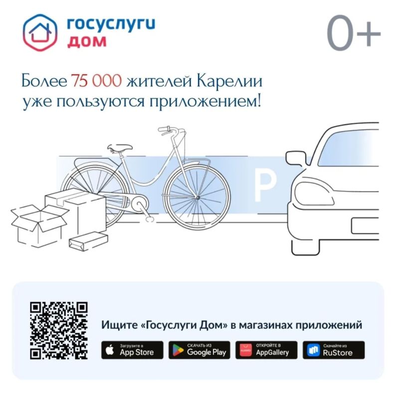 Более 75 000 жителей Карелии пользуются мобильным приложением «Госуслуги Дом»