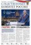 Новый выпуск газеты «Следственный комитет России»