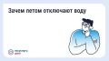 В приложении «Госуслуги Дом» — информация о плановых отключениях горячей воды