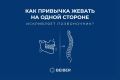 Как одностороннее жевание влияет на здоровье позвоночника