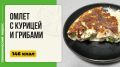 Нежный омлет с курицей и грибами: идеальный завтрак в мультиварке