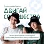 Артур Парфенчиков: 10 регион — 10 выигранных молодёжных грантов!