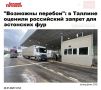 Какао не доедет: Россия полностью запретила перевозки эстонским фурам