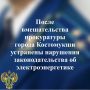 Прокуратура города Костомукши провела проверку исполнения законодательства об электроэнергетике